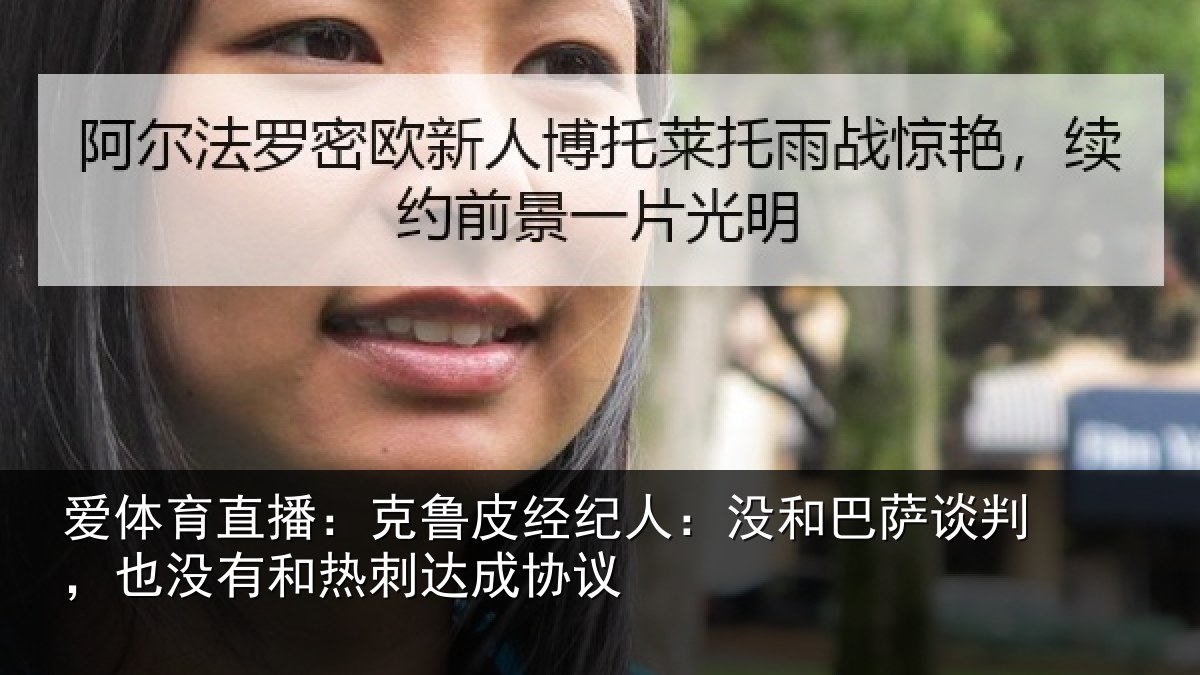 爱体育直播：克鲁皮经纪人：没和巴萨谈判，也没有和热刺达成协议