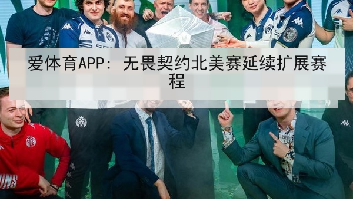 爱体育APP: 无畏契约北美赛延续扩展赛程