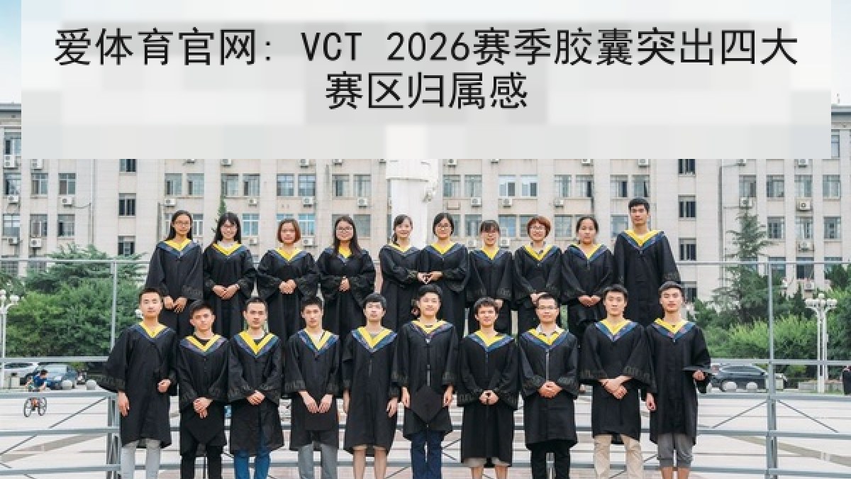 爱体育官网: VCT 2026赛季胶囊突出四大赛区归属感