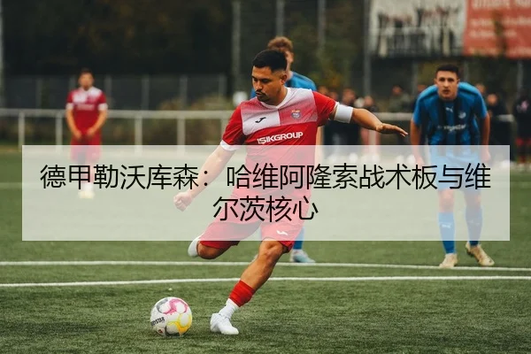 德甲勒沃库森：哈维阿隆索战术板与维尔茨核心