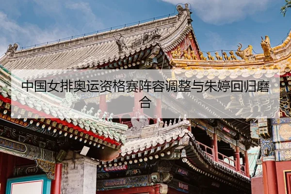 zhong-guo-nv-pai-ao-yun-zi-ge-sai-zhen-rong-tiao-zheng-yu-zhu-ting-hui-gui-mo-he-3-855.jpg