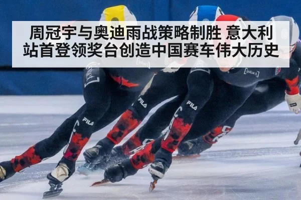 周冠宇与奥迪雨战策略制胜 意大利站首登领奖台创造中国赛车伟大历史