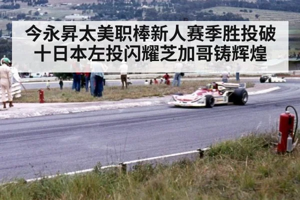 今永昇太美职棒新人赛季胜投破十日本左投闪耀芝加哥铸辉煌