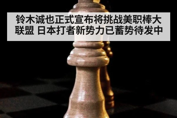 铃木诚也正式宣布将挑战美职棒大联盟 日本打者新势力已蓄势待发中