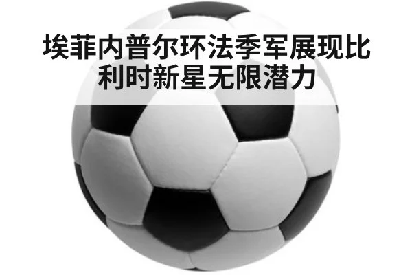 埃菲内普尔环法季军展现比利时新星无限潜力