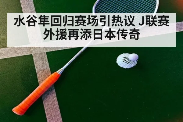 水谷隼回归赛场引热议 J联赛外援再添日本传奇