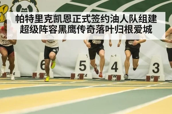 帕特里克凯恩正式签约油人队组建超级阵容黑鹰传奇落叶归根爱城