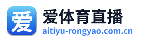 爱体育直播